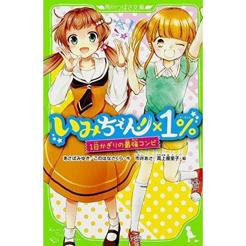 いみちぇん 1 1日かぎりの最強コンビ 角川つばさ文庫 005 Kai Wind 通販 Yahoo ショッピング