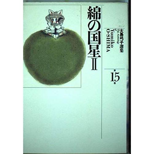 大島弓子選集　１期　全10巻　２期　15、16巻セット　綿の国星コンプリート 大島弓子選集 1期 全10巻 2期 15、16巻セット 綿の国星