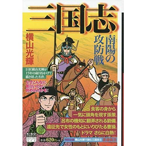 カジュアルワイド 三国志 第5巻 希望コミックス カジュアルワイド 潮漫画文庫 Moinmoin Socialmedia De