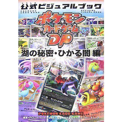 ポケモンカードゲームdp 公式ビジュアルブック 湖の秘密 ひかる闇 編 その他 Www Mantraman Com Mx