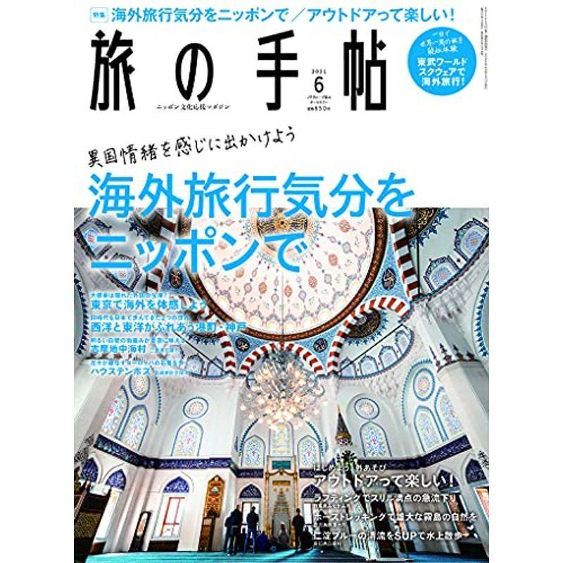 旅の手帖 21年6月号 海外旅行気分をニッポンで 雑誌 Kai Wind 通販 Yahoo ショッピング