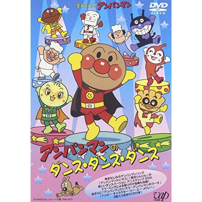 それいけ アンパンマン アンパンマンのダンス ダンス ダンス Dvd ダンス Ilgaimportadora Com