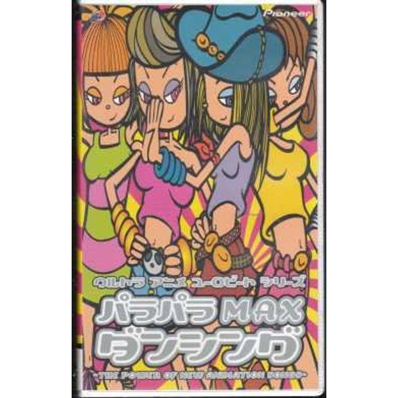 ウルトラアニメユーロビートシリーズ パラパラMAXダンシング VHS