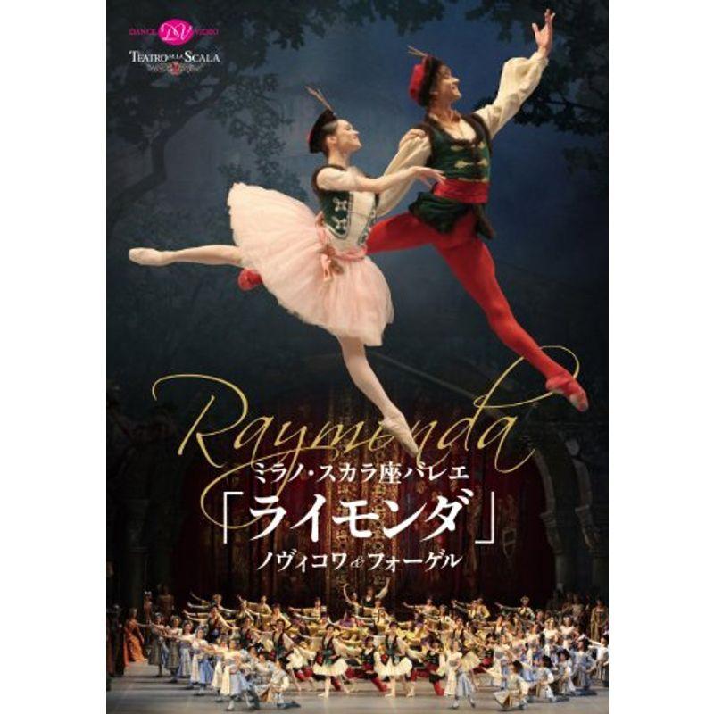 ミラノ・スカラ座「ライモンダ」ノヴィコワ&フォーゲル DVD