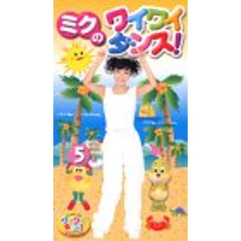 けんたろうとミクのワイワイキッズ ミクのワイワイダンス5 VHS