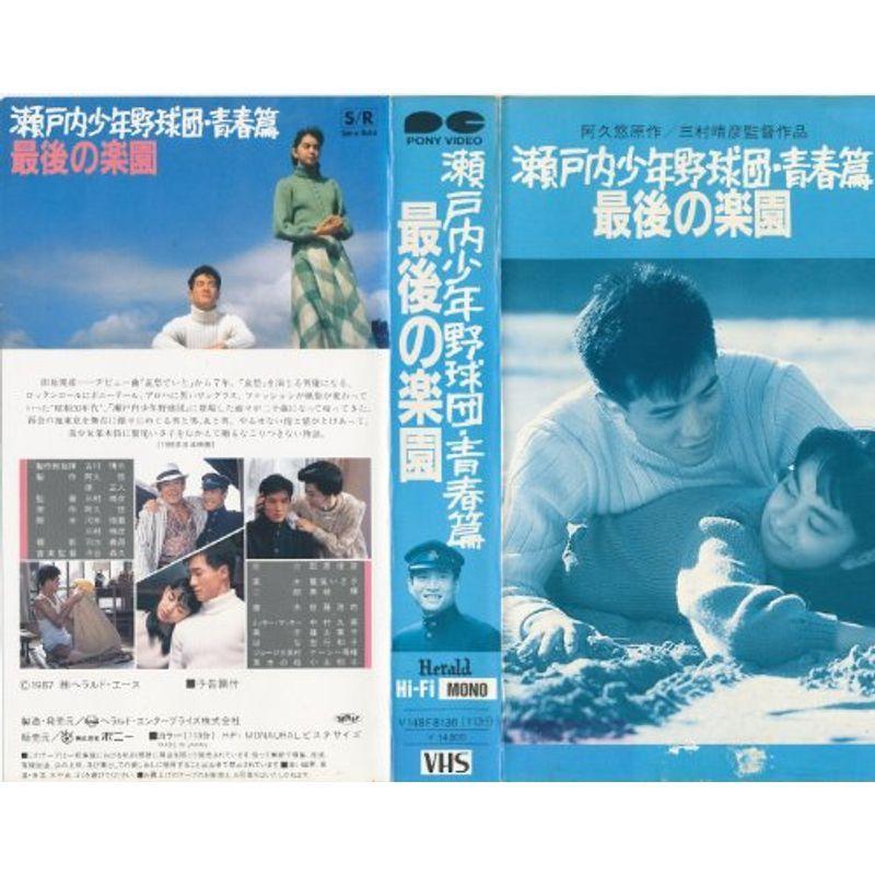 瀬戸内少年野球団 青春篇 Vhs Www Inmera Com Ec