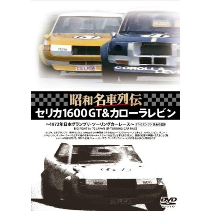 総合ランキング1位 昭和名車列伝復刻dvdシリーズ4 セリカ1600gt カローラレビン 1972年日本グランプリツーリングレース大会 ツーリングカーレース 好評継続中 今だけ限定価格 Assfa Org