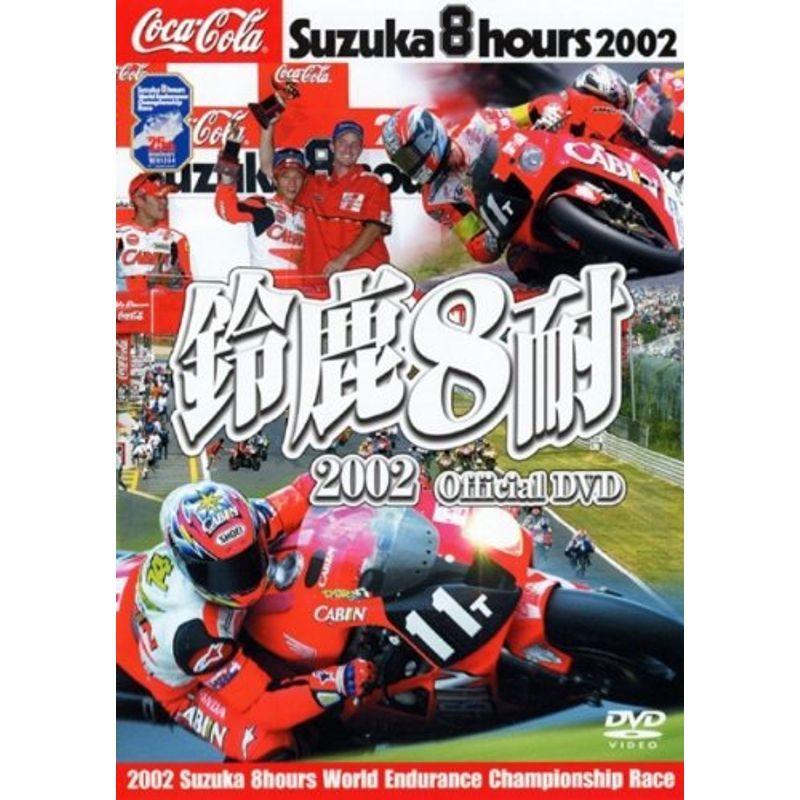 鈴鹿8耐2002オフィシャルDVD ハイライト版 モータースポーツ
