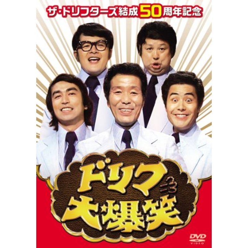 ザ・ドリフターズ結成50周年記念 ドリフ大爆笑 DVD-BOX