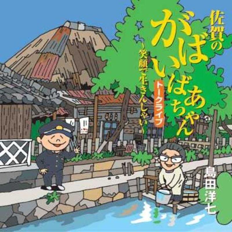 島田洋七 がばいばあちゃん講演会~笑顔で生きんしゃい~