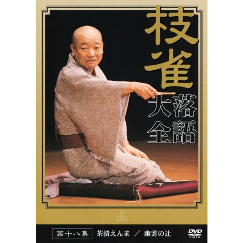 桂 枝雀 落語大全 第十八集 DVD
