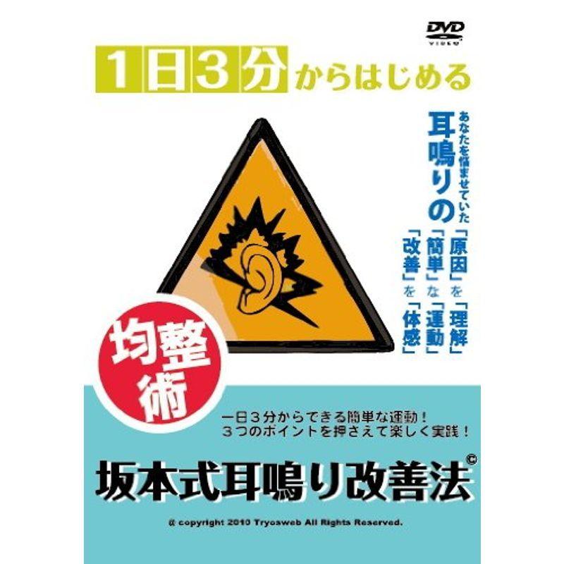 1日3分からはじめる均整術 坂本式耳鳴り改善法 DVD