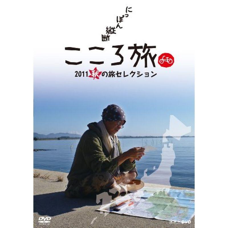 にっぽん縦断 こころ旅 2011 秋の旅セレクション DVD