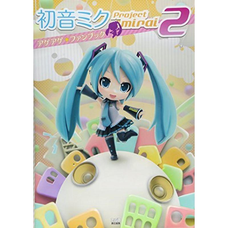 好きに 初音ミク Project Mirai 2 アゲアゲ ファンブック ファミ通の攻略本 Materialworldblog Com