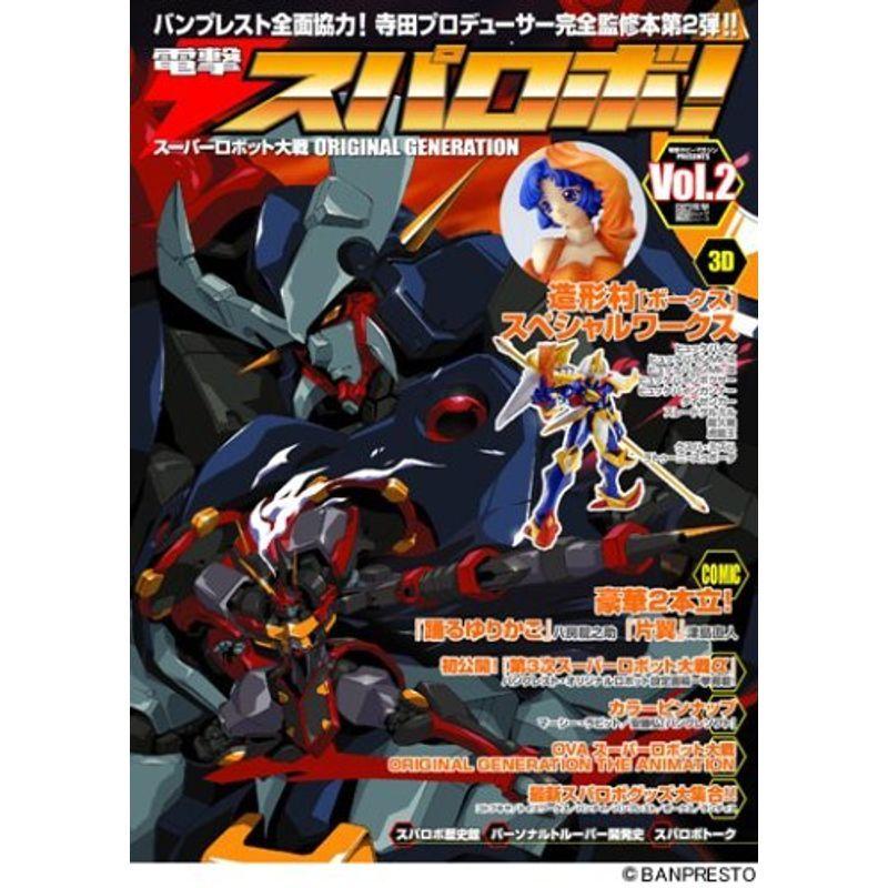 電撃スパロボ!Vol.2 スーパーロボット大戦ORIGINAL GENERAION (電撃ムックシリーズ)