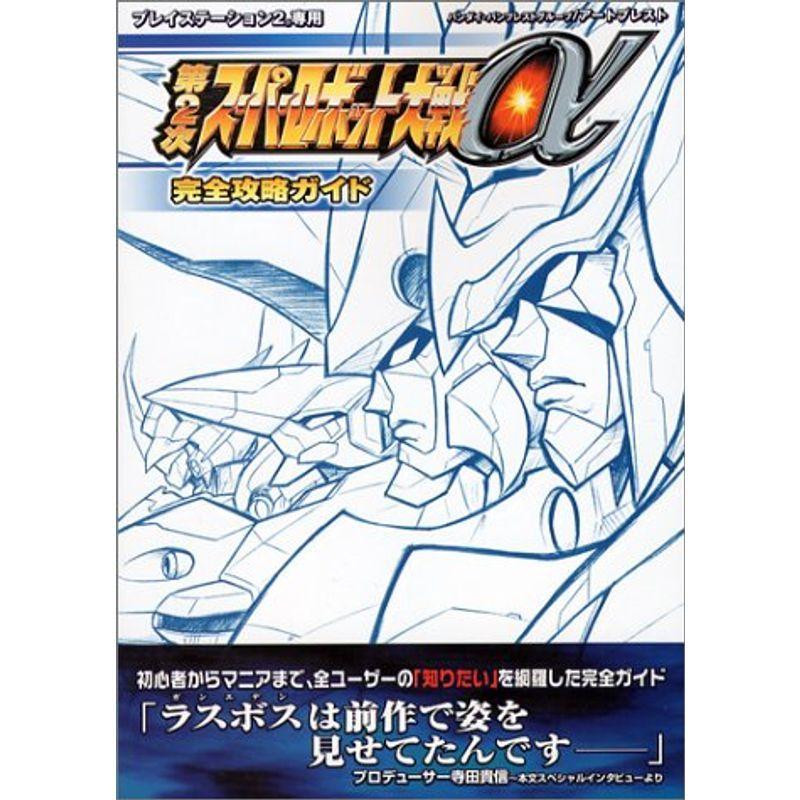 全品最安値に挑戦 第2次スーパーロボット大戦a完全攻略ガイド アートプレストブックス Materialworldblog Com