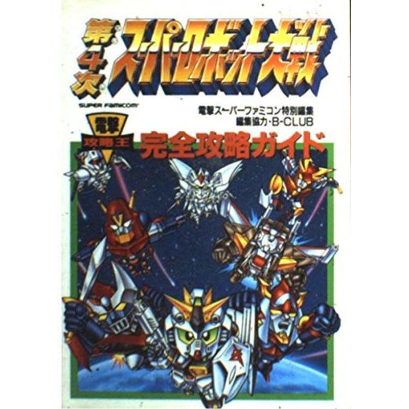 オンライン限定商品 第4次スーパーロボット大戦 完全攻略ガイド 電撃攻略王 スーパーロボット大戦 Raffles Mn