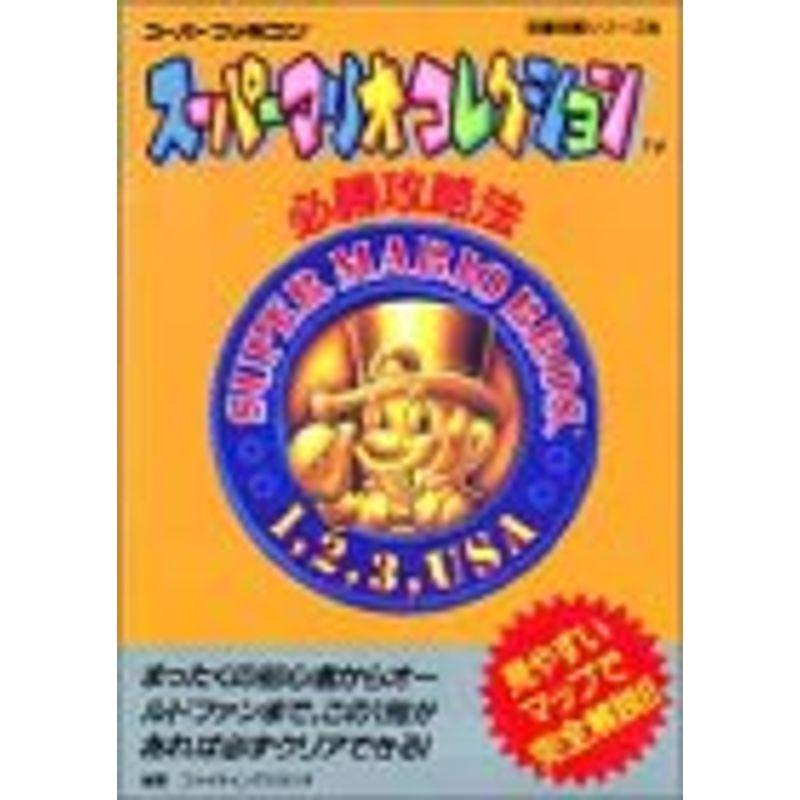 手数料無料 スーパーマリオコレクション必勝攻略法 スーパーファミコン完璧攻略シリーズ Wantannas Go Id