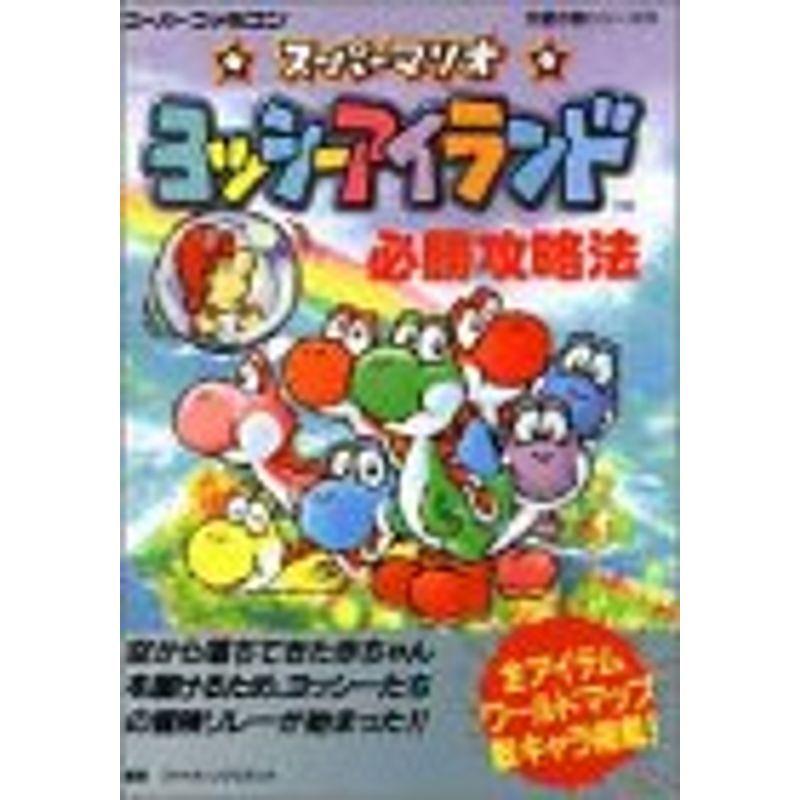独特な店 スーパーマリオ ヨッシーアイランド必勝攻略法 スーパーファミコン完璧攻略シリーズ Materialworldblog Com