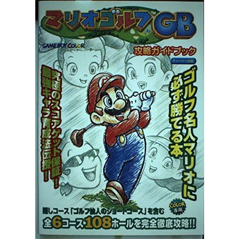 マリオゴルフgb攻略ガイドブック Majesticxpress Com