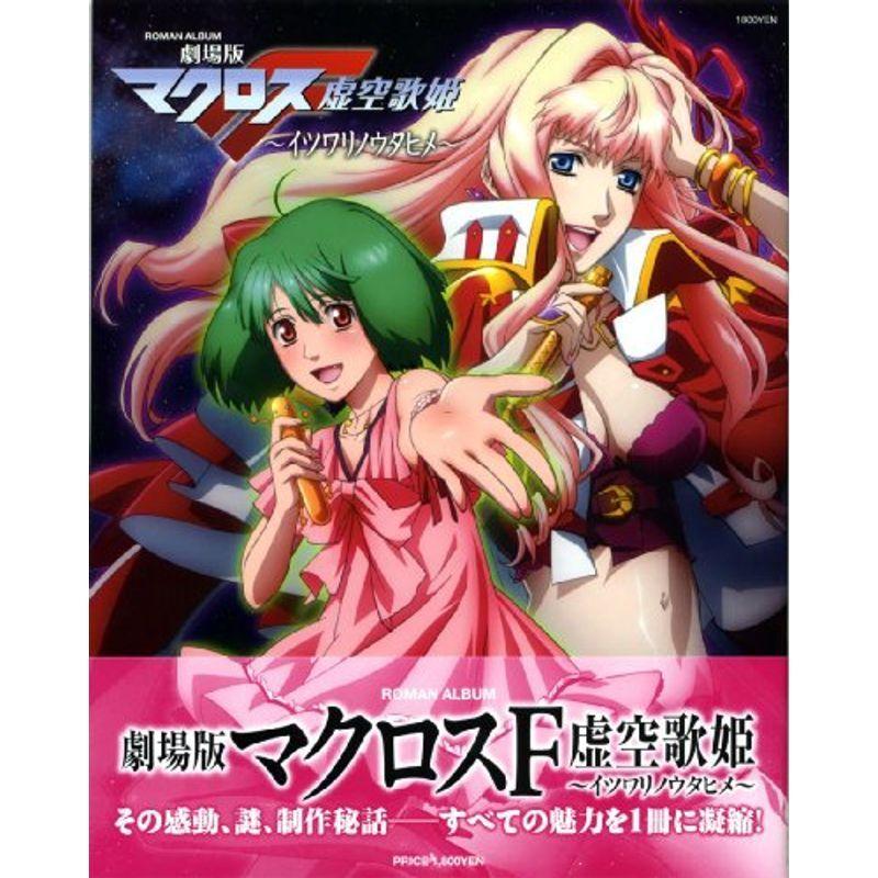 劇場版マクロスf 虚空歌姫 イツワリノウタヒメ ロマンアルバム オープニング