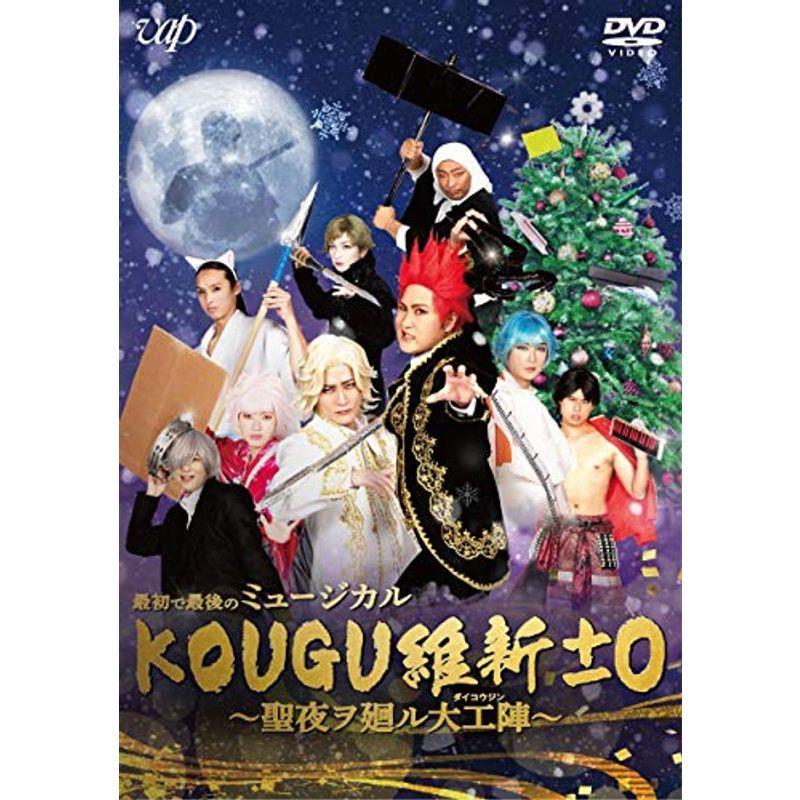 最初で最後のミュージカル Kougu維新 0 聖夜ヲ廻ル大工陣 Dvd ミュージカル Suspiroparavictoria Cl