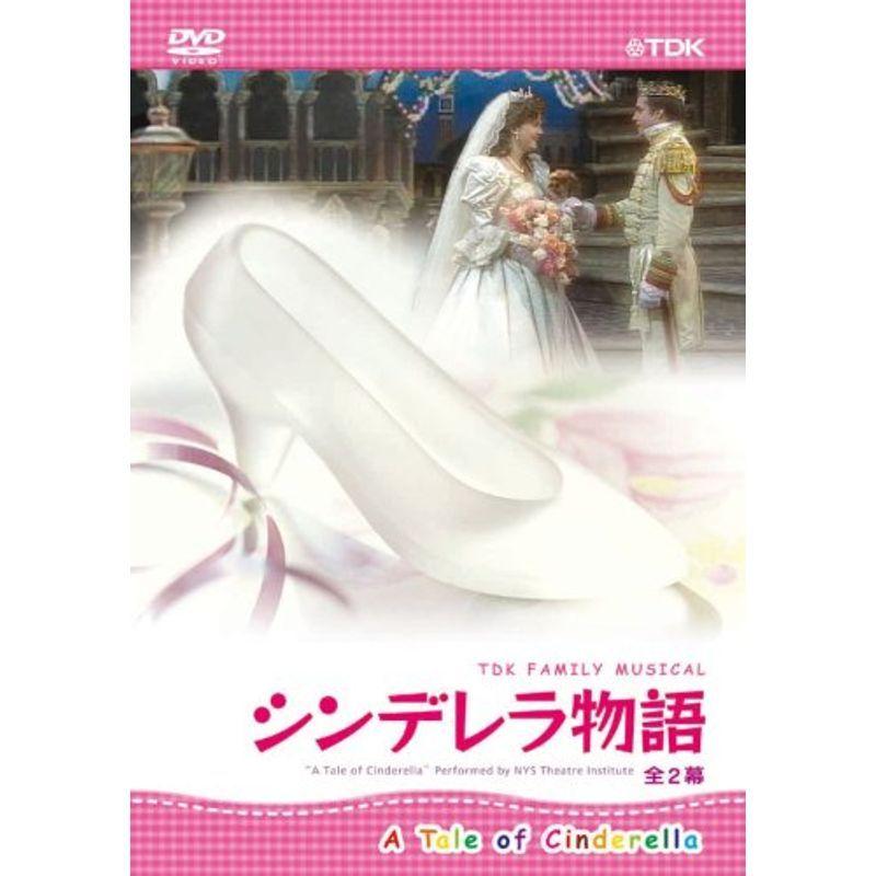 TDK ファミリーミュージカル シンデレラ物語(全2幕) [DVD] TDBT-0161 ミュージカル