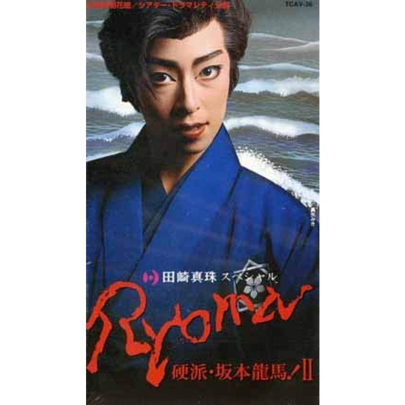Ryoma 硬派 坂本龍馬 Ii ビデオ 宝塚