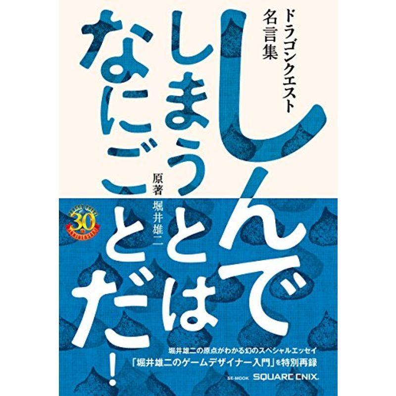 数量は多 ドラゴンクエスト30thアニバーサリー ドラゴンクエスト名言集 しんでしまうとは なにごとだ 原著 堀井雄二 Se Mook Materialworldblog Com