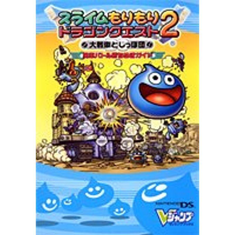 最安値挑戦 スライムもりもりドラゴンクエスト2 大戦車としっぽ団 Nds版 勇車バトル勝ちぬきガイド Vジャンプブックス Materialworldblog Com