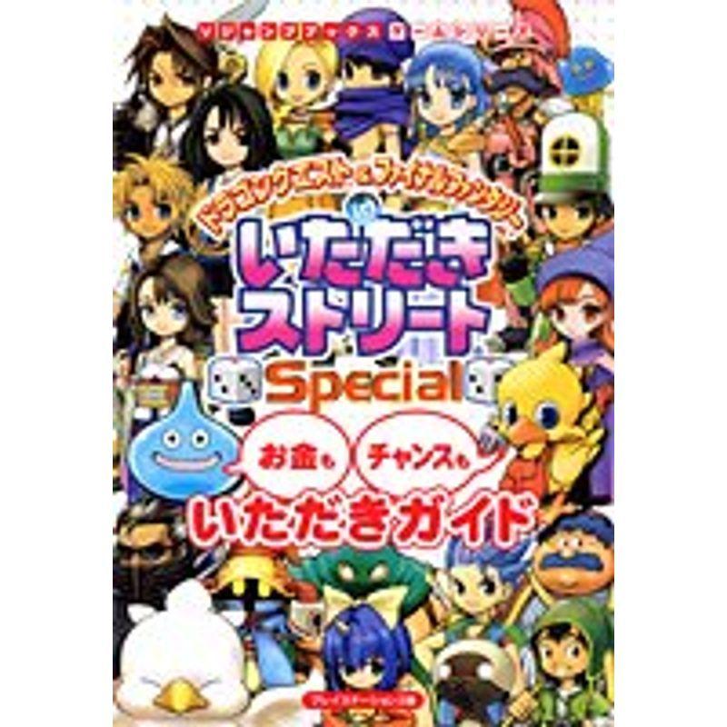 最大79 Offクーポン ドラゴンクエストamp ファイナルファンタジーinいただきストリートspecialお金もチャンスもいただきガイド プレイステーション2版 Vジャ Materialworldblog Com