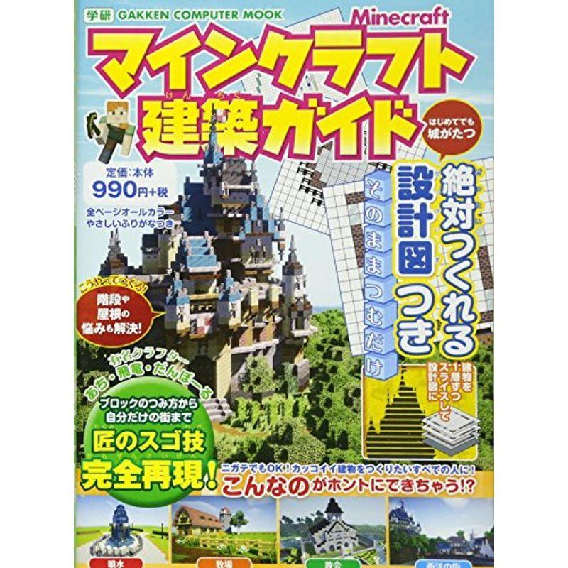 定期入れの マインクラフト建築ガイド 絶対つくれる設計図つき Gakken Computer Mook Materialworldblog Com