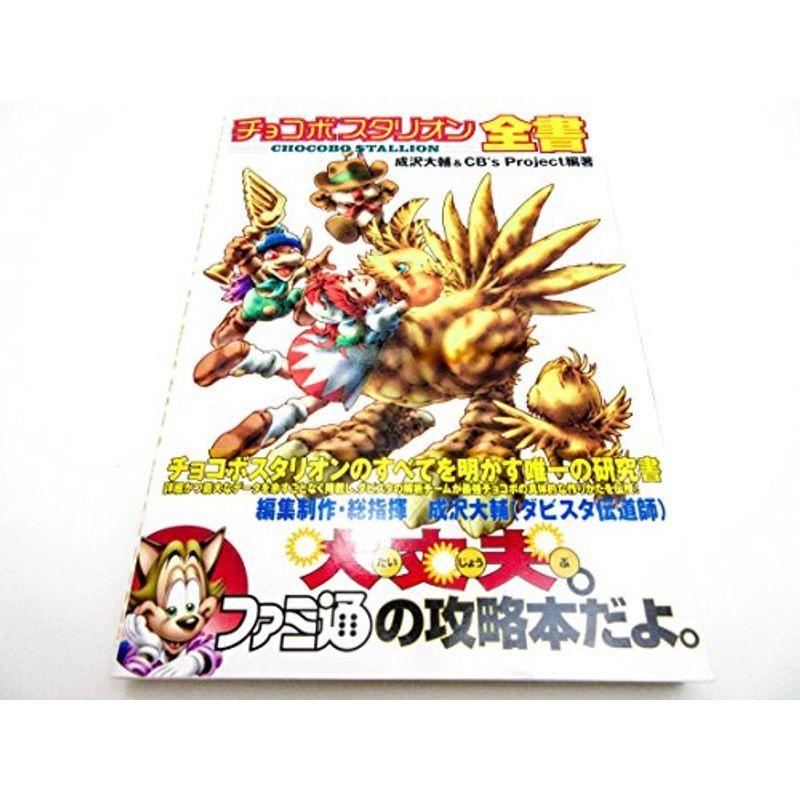 超ポイント祭 期間限定 チョコボスタリオン全書 Cisama Sc Gov Br