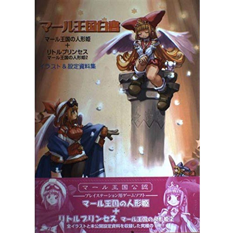 予約受付中 マール王国白書 マール王国の人形姫 リトルプリンセスマール王国の人形姫2 Kss Books Materialworldblog Com