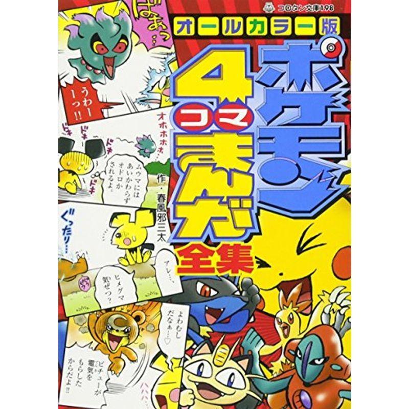 オールカラー版 ポケモン四コマまんが全集 コロタン文庫 198 Kai Wind 通販 Yahoo ショッピング