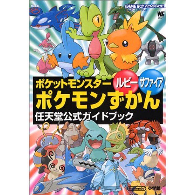 ポケットモンスタールビーサファイアポケモンずかん ワンダーライフスペシャル 任天堂公式ガイドブック Avyifememr Www Familyontour De