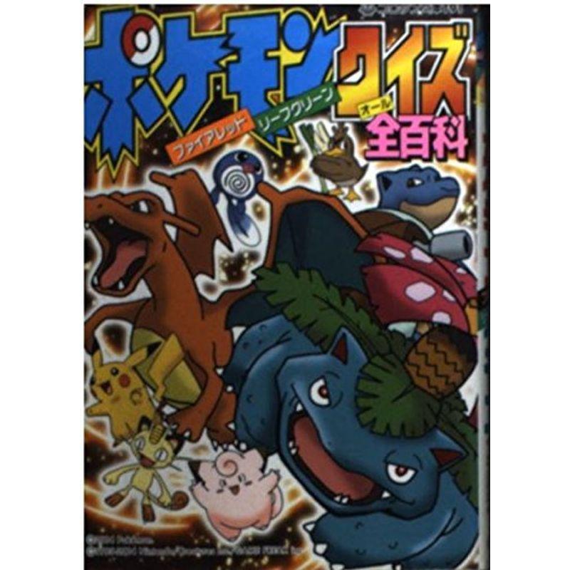 ポケモン ファイアレッド リーフグリーン クイズ全百科 コロタン文庫 Kai Wind 通販 Yahoo ショッピング