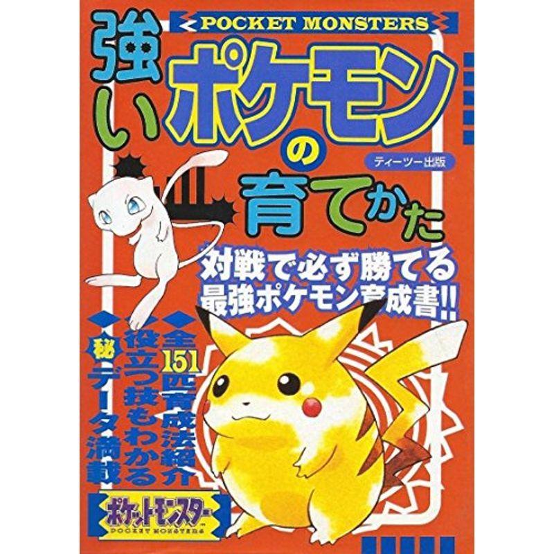 強いポケモンの育てかた Enugiqukkn Www Benimuhendisim Com