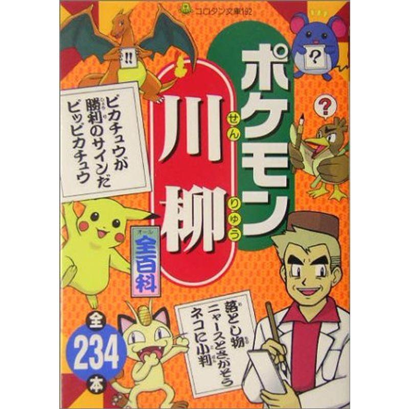 ポケモン川柳全百科 コロタン文庫 Kai Wind 通販 Yahoo ショッピング