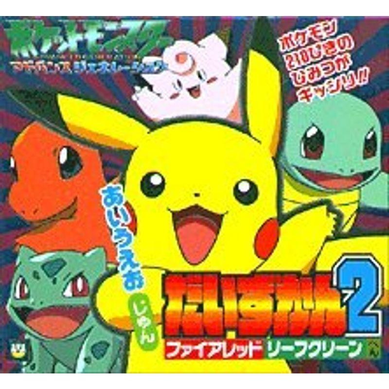 ポケットモンスターag あいうえおじゅんだいずかん 2 ファイアレッド リーフグリーンへん ピギー ファミリー シリーズ 99 以上節約