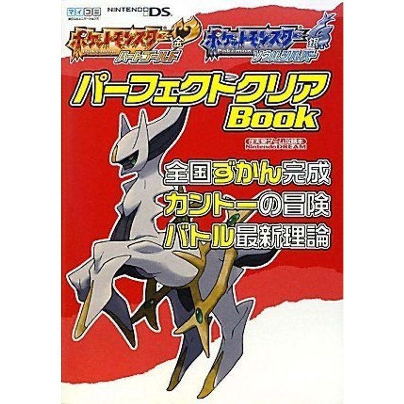 Nintendo Dream 任天堂ゲーム攻略本 ポケットモンスター ハートゴールド ソウルシルバー パーフェクトクリアbook 全国ずかん Kai Wind 通販 Yahoo ショッピング