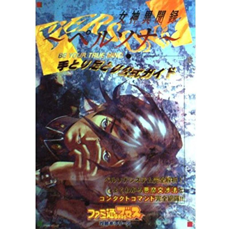 女神異聞録 ペルソナ 手とり足とり公式ガイド ファミ通ブロス攻略本