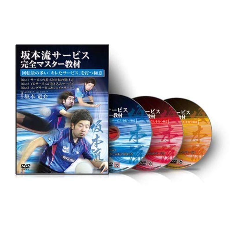 坂本流サービス完全マスター教材