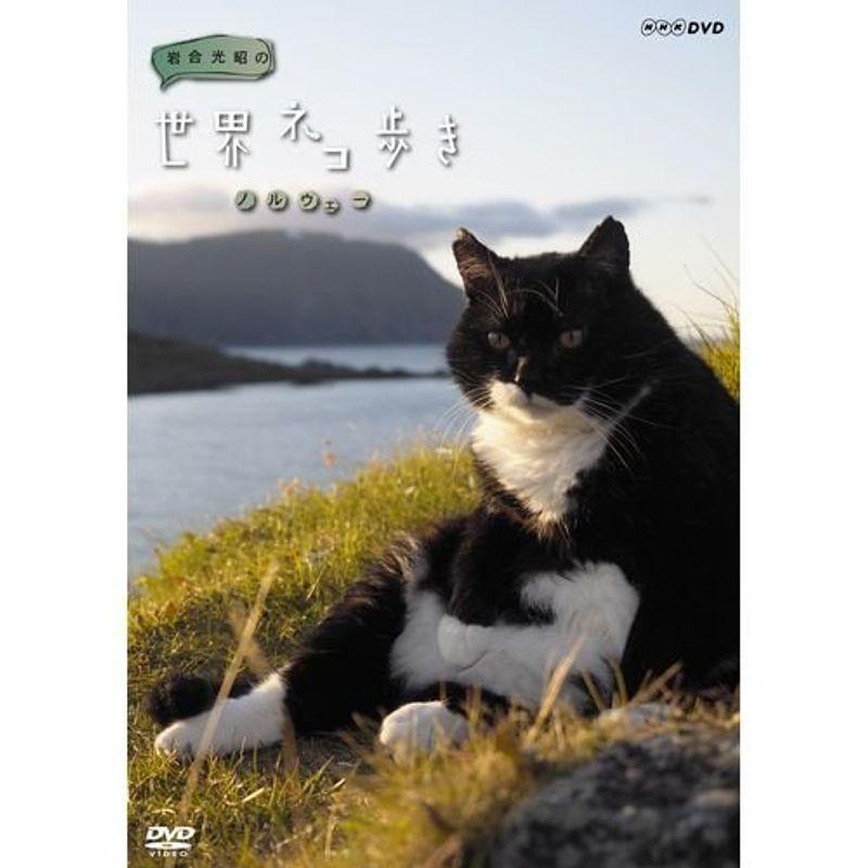 岩合光昭の世界ネコ歩き ノルウェー DVD【NHKスクエア限定商品】 猫
