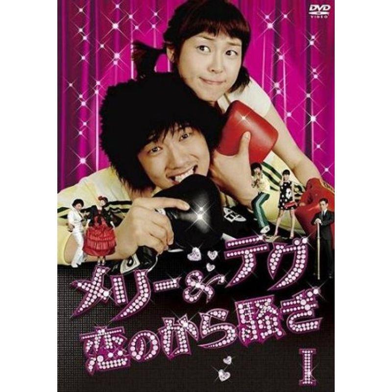 メリー&テグ 恋のから騒ぎ DVD-BOX1