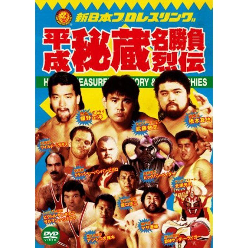 新日本プロレス秘蔵烈伝シリーズ 平成秘蔵名勝負烈伝 DVD-BOX