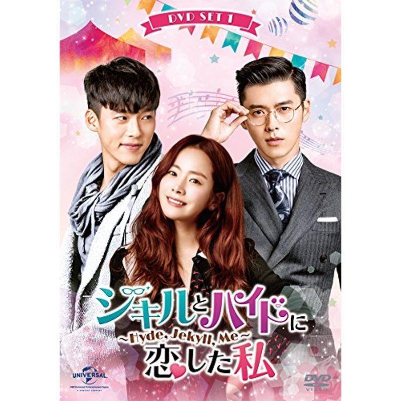 ジキルとハイドに恋した私 ~Hyde, Jekyll, Me~ DVD SET1(お試し