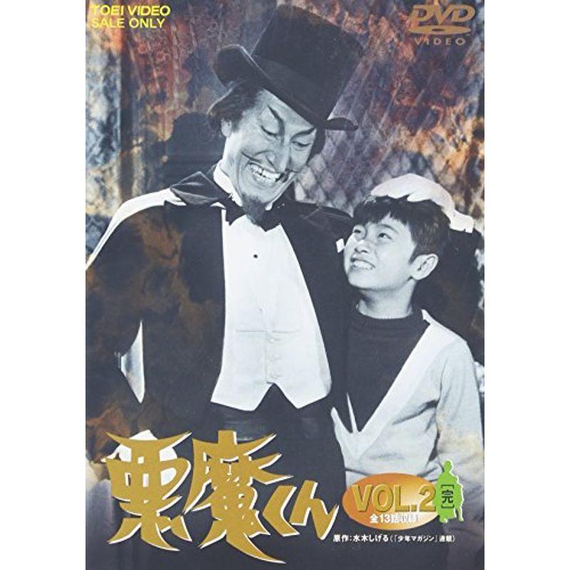 流行に 悪魔くん Vol 2 Dvd 在庫有 Turningheadskennel Com