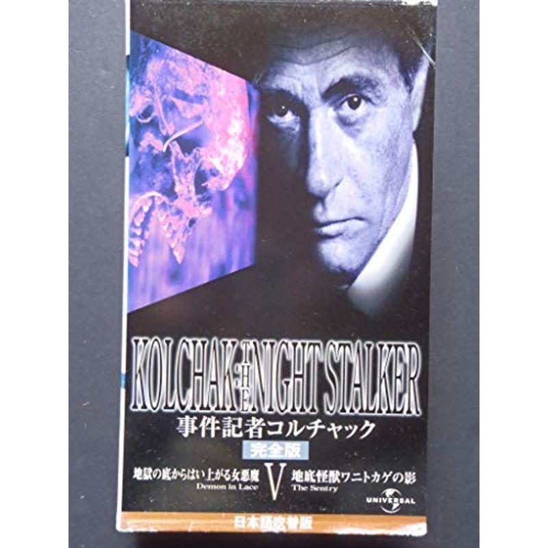 事件記者コルチャック 5 地獄の底からはい上がる女悪魔 完全版日本語吹替版 VHS