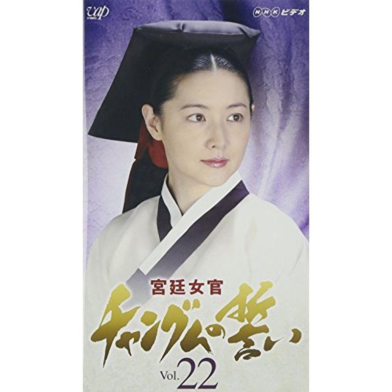 宮廷女官 チャングムの誓い VOL.22【日本語吹替版】 [VHS] 史劇